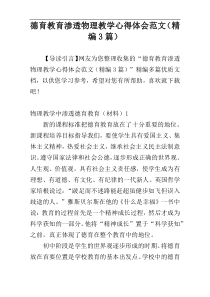 德育教育渗透物理教学心得体会范文（精编3篇）