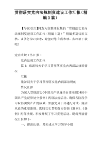 贯彻落实党内法规制度建设工作汇报（精编3篇）