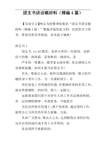 团支书讲话稿材料（精编4篇）