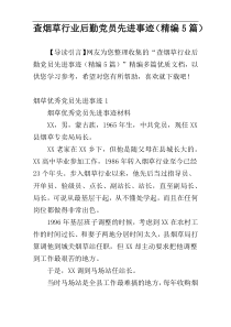 查烟草行业后勤党员先进事迹（精编5篇）