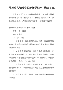 轴对称与轴对称图形教学设计（精选4篇）