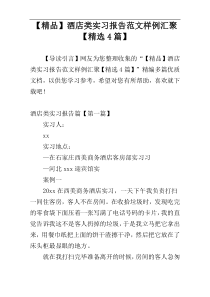 【精品】酒店类实习报告范文样例汇聚【精选4篇】