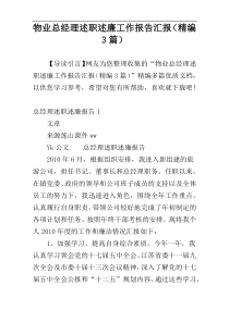 物业总经理述职述廉工作报告汇报（精编3篇）