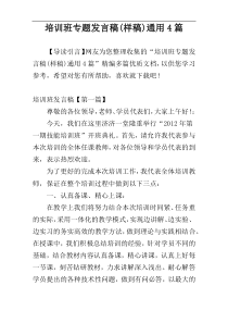 培训班专题发言稿(样稿)通用4篇