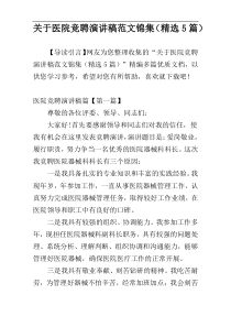 关于医院竞聘演讲稿范文锦集（精选5篇）