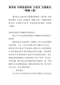 督导组 对照检查材料 分层次 反馈意见（精编3篇）