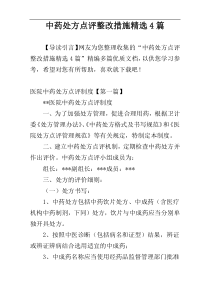 中药处方点评整改措施精选4篇