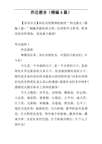 乔迁感言（精编4篇）