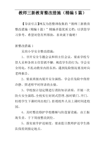 教师三新教育整改措施（精编5篇）