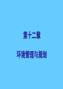 环境管理学