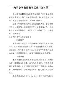 关于小学教师教学工作计划4篇