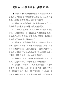 简洁的人生励志语录大多篇82条