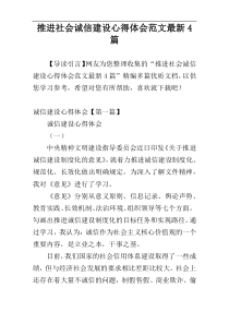 推进社会诚信建设心得体会范文最新4篇