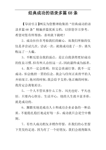 经典成功的语录多篇68条