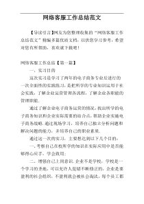 网络客服工作总结范文