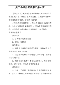 关于小学体育教案汇集4篇