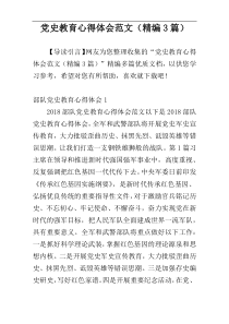 党史教育心得体会范文（精编3篇）