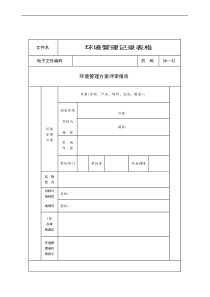 环境管理方案评审报告