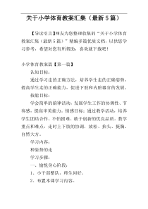 关于小学体育教案汇集（最新5篇）