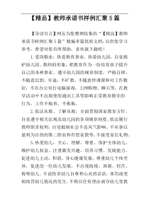 【精品】教师承诺书样例汇聚5篇