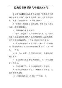 经典形容伤感的句子摘录63句