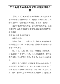 关于会计专业毕业生求职信样例锦集5篇