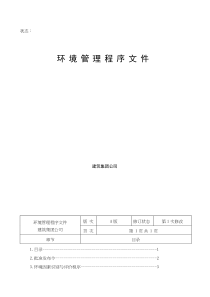 环境管理程序文件(doc 111)