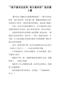 “我不喜欢这世界，我只喜欢你”读后感2篇