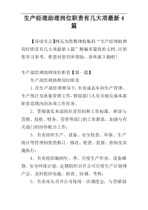 生产经理助理岗位职责有几大项最新4篇