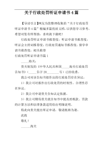 关于行政处罚听证申请书4篇