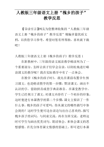 人教版三年级语文上册“槐乡的孩子”教学反思