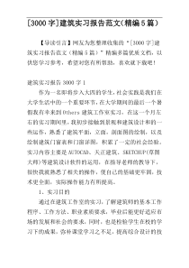 [3000字]建筑实习报告范文（精编5篇）