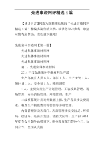 先进事迹网评精选4篇