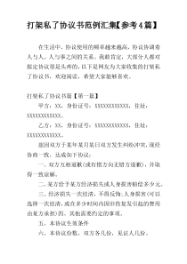 打架私了协议书范例汇集【参考4篇】