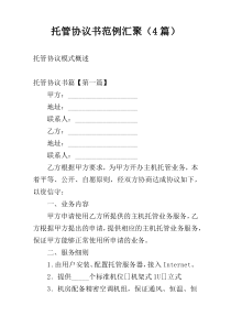 托管协议书范例汇聚（4篇）