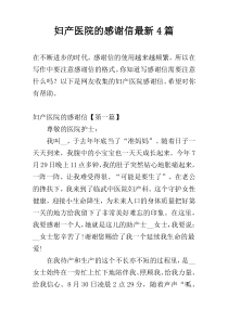 妇产医院的感谢信最新4篇