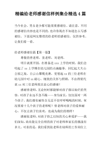 精编给老师感谢信样例集合精选4篇