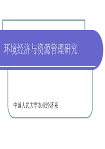 环境经济与资源管理研究