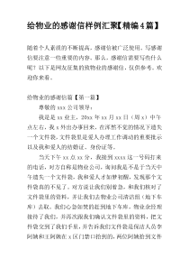 给物业的感谢信样例汇聚【精编4篇】