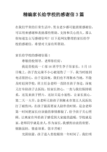 精编家长给学校的感谢信3篇