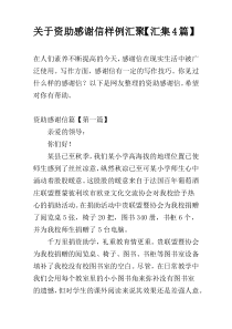 关于资助感谢信样例汇聚【汇集4篇】