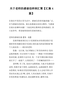 关于老师的感谢信样例汇聚【汇集4篇】