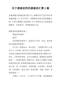 关于感谢老师的感谢信汇聚5篇