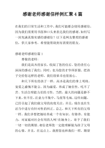 感谢老师感谢信样例汇聚4篇