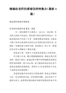 精编给老师的感谢信样例集合（最新4篇）