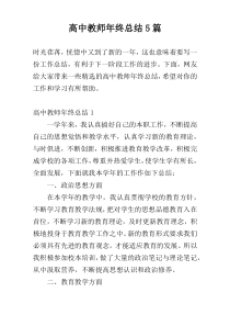 高中教师年终总结5篇