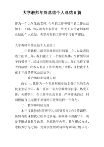 大学教师年终总结个人总结5篇