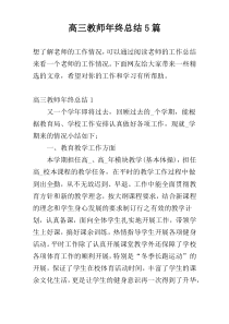 高三教师年终总结5篇