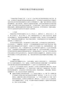 环境经济重点学科建设总结报告