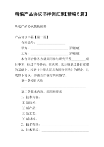 精编产品协议书样例汇聚【精编5篇】